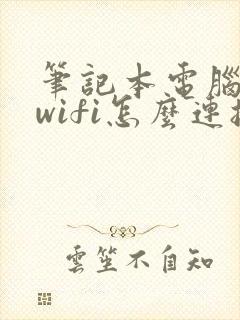 笔记本电脑连接wifi怎么连接不上