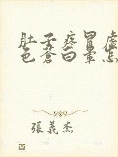 肚子疼冒虚汗脸色苍白晕怎么回事