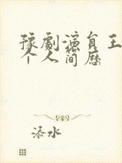 豫剧演员王艺红个人简历