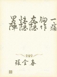 男性左胸一阵一阵隐隐作痛封面