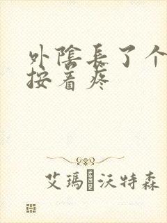 外阴长了个疙瘩按着疼