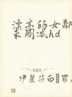 漂亮的女邻居5未删减hd封面