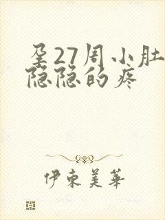 孕27周小肚子隐隐的疼