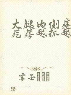 大腿内侧瘙痒起疙瘩越抓越多