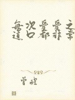 每次爱爱之后阴道口都非常疼