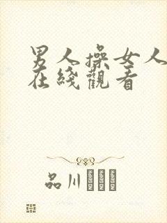 男人操女人bb在线观看