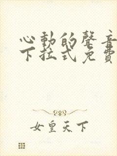 心动的声音漫画下拉式免费观看