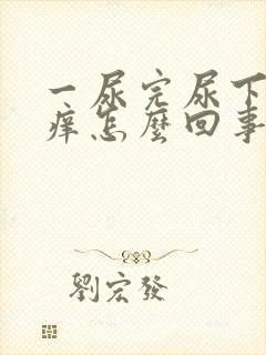 一尿完尿下面就痒怎么回事