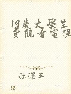 19岁大学生免费观看电视剧的软件推荐