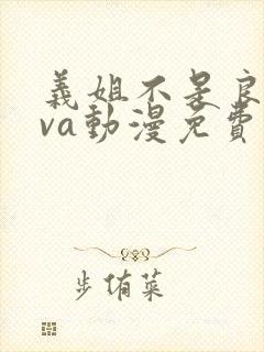 义姐不是良妈ova动漫免费在线看