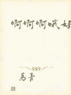 啊啊啊哦好爽啊