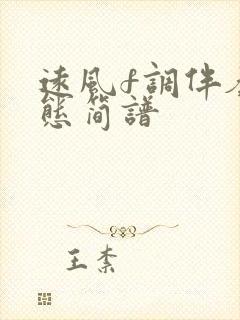 远风f调伴奏动态简谱