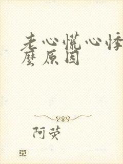 老心慌心悸是什么原因