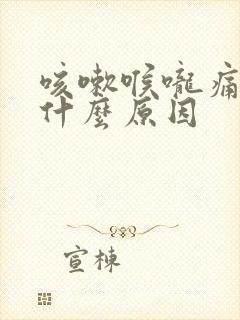 咳嗽喉咙痛痰黄什么原因