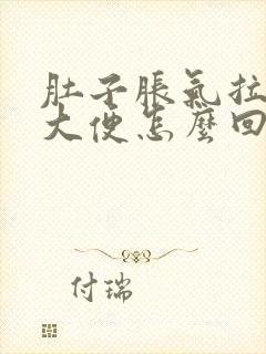 肚子胀气拉不出大便怎么回事封面