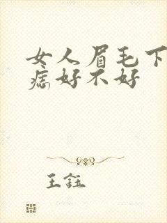 女人眉毛下方有痣好不好