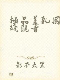 极品美乳国产在线观看