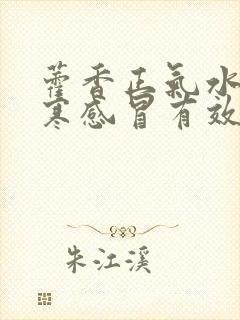 藿香正气水对风寒感冒有效吗