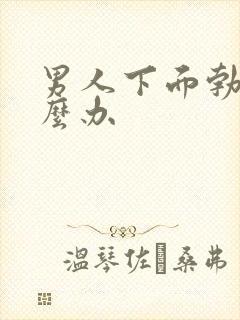 男人下面勃起怎么办