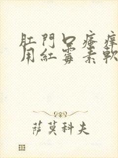 肛门口瘙痒可以用红霉素软膏吗封面