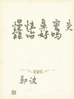 慢性鼻窦炎药物能治好吗