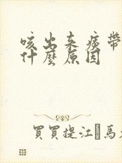 咳出来痰带血是什么原因