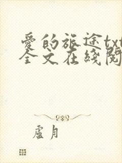 爱的旅途txt全文在线阅读无删减