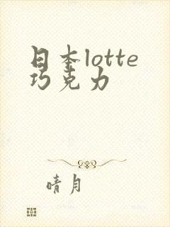 日本lotte巧克力