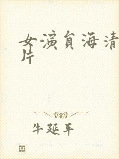 女演员海清的照片封面