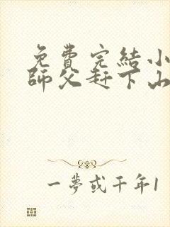 免费完结小说被师父赶下山去祸害师姐封面