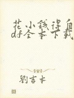 花小钱得自由pdf全本下载