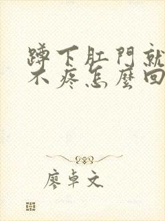 蹲下肛门就流血不疼怎么回事封面