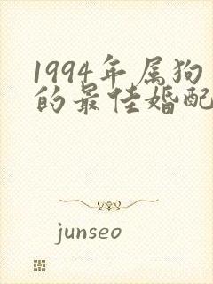 1994年属狗的最佳婚配表
