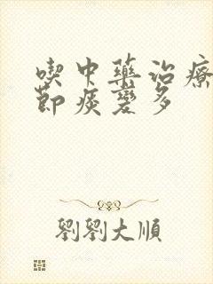 吃中药治疗肺结节痰变多