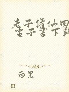 老子修仙回来了 电子书下载