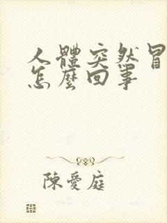 人体突然冒汗是怎么回事