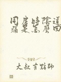 同房时阴道内刺痛是怎么回事