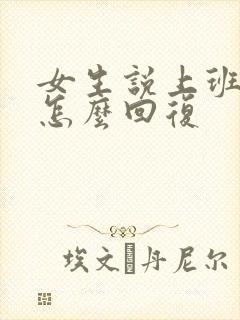 女生说上班累该怎么回复封面