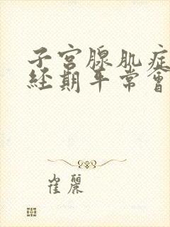 子宫腺肌症除了经期平常会疼吗