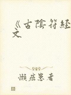 《古阴符经》全文