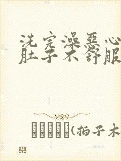 洗完澡恶心想吐肚子不舒服