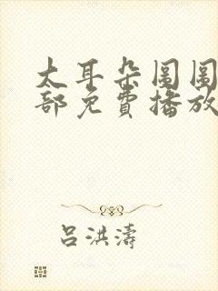 大耳朵图图第一部免费播放