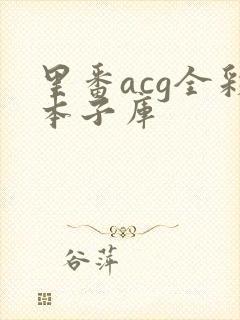 里番acg全彩本子库