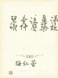 儿童流鼻涕发烧吃什么药效果好封面