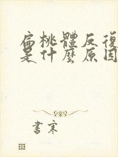 扁桃体反复发炎是什么原因引起的