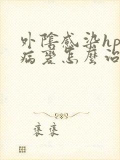 外阴感染hpv病变怎么治疗封面