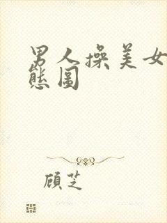 男人操美女逼动态图