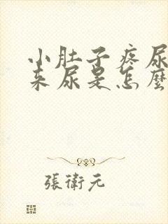 小肚子疼尿不出来尿是怎么回事