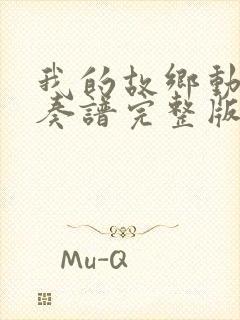 我的故乡动态伴奏谱完整版