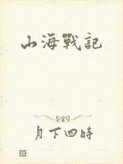 山海战记
